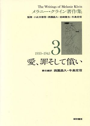 愛、罪そして償いメラニー・クライン著作集3(1933～1945)