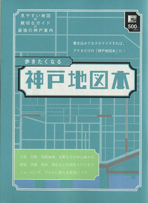 歩きたくなる 神戸地図本 見やすい地図×親切なガイド=最強の神戸案内 LMAGA MOOK