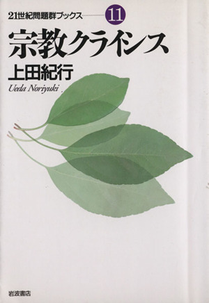 宗教クライシス 21世紀問題群ブックス11