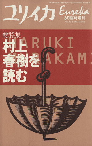 ユリイカ 詩と批評(2000年3月臨時増刊号) 総特集 村上春樹を読む