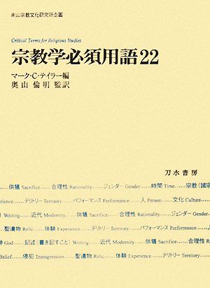 宗教学必須用語22 南山宗教文化研究所企画