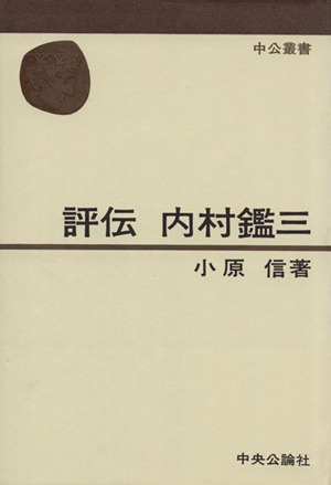 評伝 内村鑑三 中公叢書