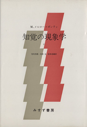 知覚の現象学(2)