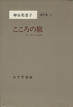 こころの旅 神谷美恵子著作集3