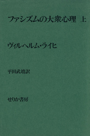 ファシズムの大衆心理(上)