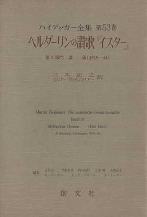 ヘルダーリンの讃歌「イスター」 第2部門 講義(1919-44) ハイデッガー全集第53巻