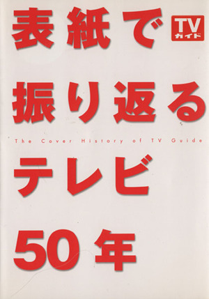 TVガイド表紙で振り返るテレビ50年 東京ニュースムック