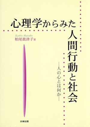 心理学からみた人間行動と社会 人の心とは