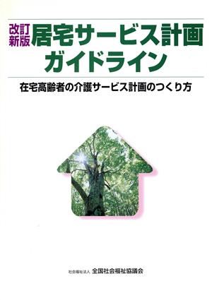 改訂新版 居宅サービス計画ガイドライン