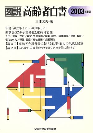 '03 図説 高齢者白書