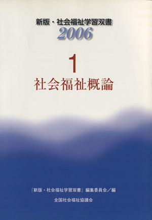 社会福祉概論 改訂5版 新版・社会福祉学習双書20061