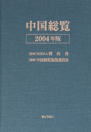 '04 中国総覧