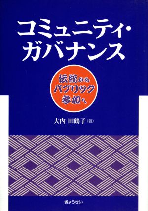 コミュニティ・ガバナンス～伝統からパブリ