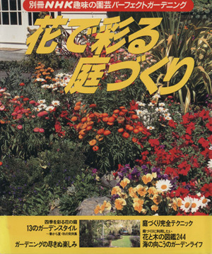 趣味の園芸別冊 花で彩る庭づくり パーフェクトガーデニング 別冊NHK趣味の園芸