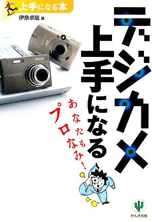 デジカメ上手になる あなたもプロなみ！ 上手になる本