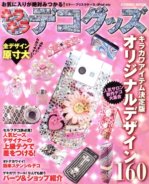 キラキラ デコグッズ