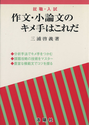 作文・小論文のキメ手はこれだ