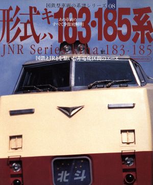 形式キハ183・185系国鉄型車両の系譜シリーズ 8