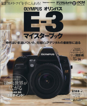 OLYMPUS E-3マイスターブック