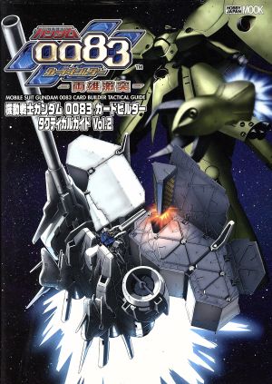 機動戦士ガンダム0083 カードビルダータクティカルガイド(Vol.2)