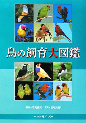 鳥の飼育大図鑑