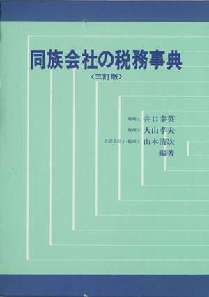 同族会社の税務事典〈三訂版〉