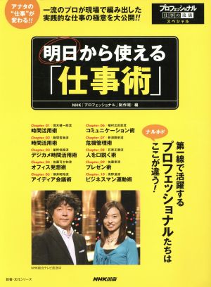 プロフェッショナル 仕事の流儀 スペシャル 明日から使える「仕事術」 教養・文化シリーズ