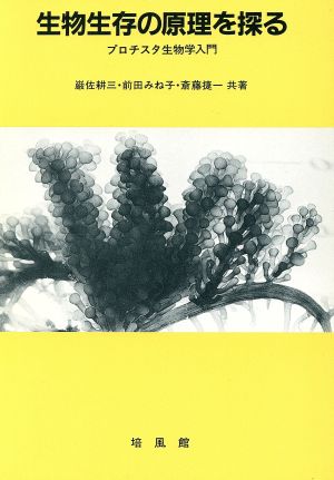 生物生存の原理を探る