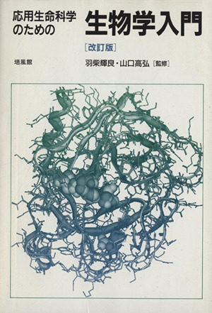 応用生命科学のための生物学入門 改訂版