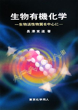 生物有機化学 生物活性物質を中心に