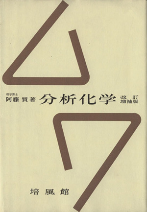 分析化学 改訂増補版