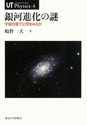 銀河進化の謎 宇宙の果てに何をみるか UT Physics4