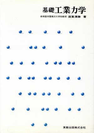 基礎工業力学