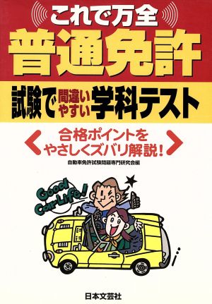 普通免許 試験で間違えやすい学科テスト