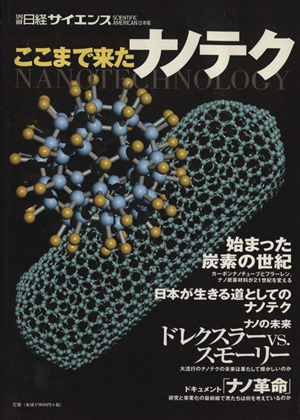 ここまで来たナノテク 別冊日経サイエンス138