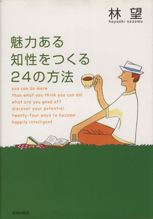 魅力ある知性をつくる24の方法