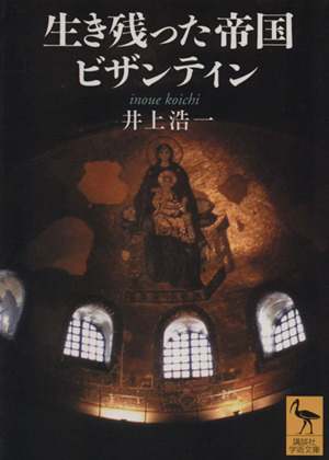 生き残った帝国ビザンティン講談社学術文庫1866