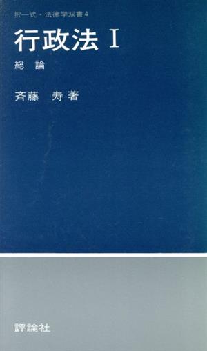 行政法1 総論 中古本・書籍 | ブックオフ公式オンラインストア