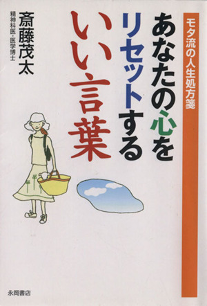 あなたの心をリセットする いい言葉 モタ流の人生処方箋