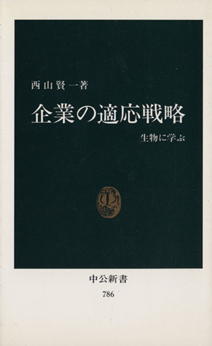 企業の適応戦略