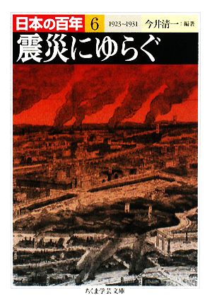 震災にゆらぐ 1923―1931日本の百年 6ちくま学芸文庫