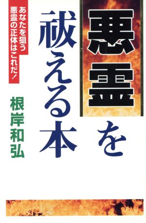 悪霊を祓える本