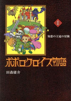 ポポロクロイス物語(1) 知恵の王冠の冒険 ポポロクロイスシリーズ1