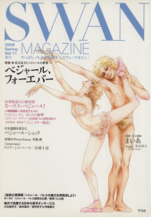 SWAN MAGAZINE 2008春号(Vol.11)