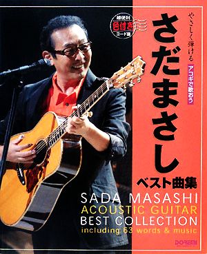 やさしく弾ける・アコギで歌おう さだまさし・ベスト曲集