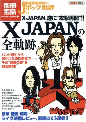 音楽誌が書かないJポップ批評(52) X-JAPANの全軌跡 別冊宝島1520