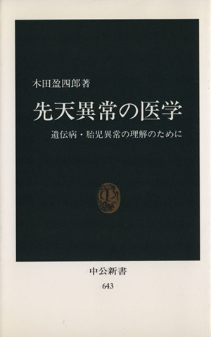 先天異常の医学