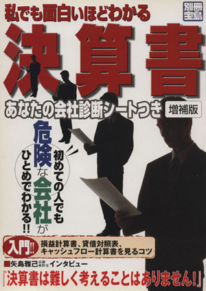 私でも面白いほどわかる決算書 あなたの会社診断シート尽き【増補版】 別冊宝島