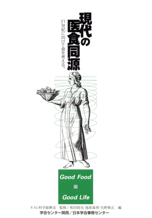 現代の医食同源 21世紀に向けて食を考える。