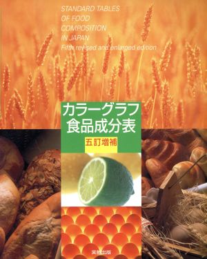 カラーグラフ食品成分表 5訂増補